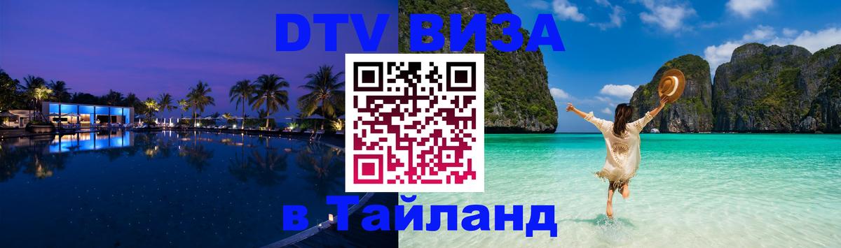 Как сделать DTV визу в Тайланд 
