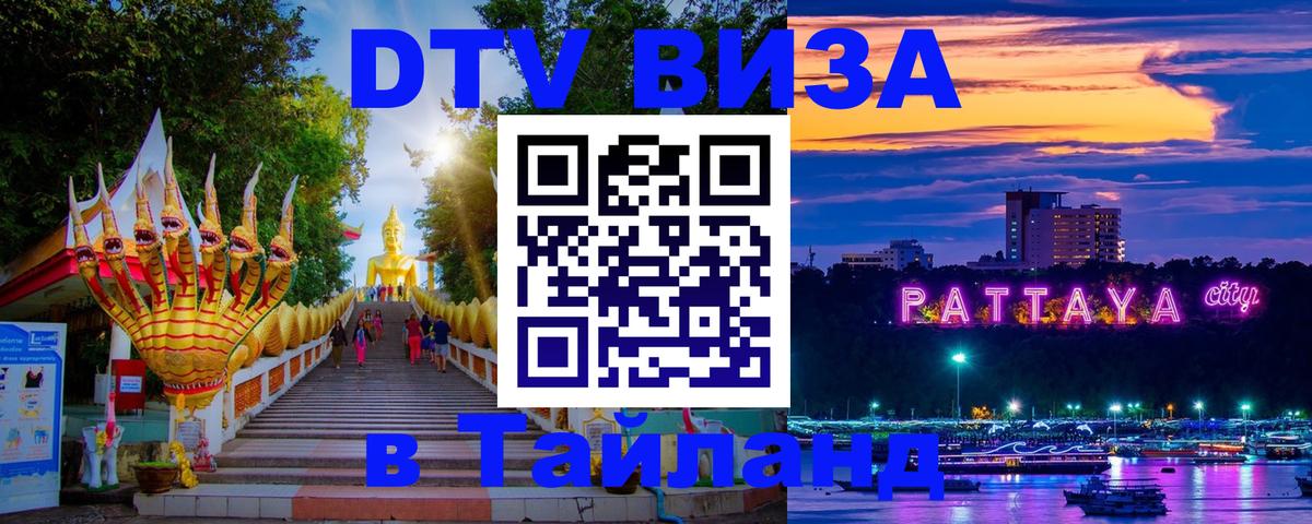 Виза ДТВ на 5 лет в Тайланд 